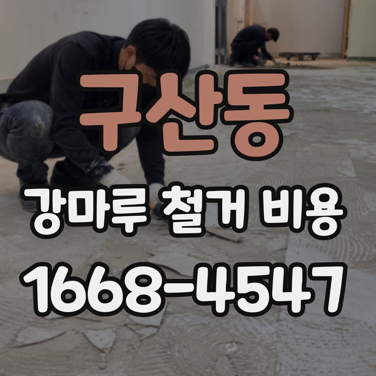 구산동 강마루 철거 비용
