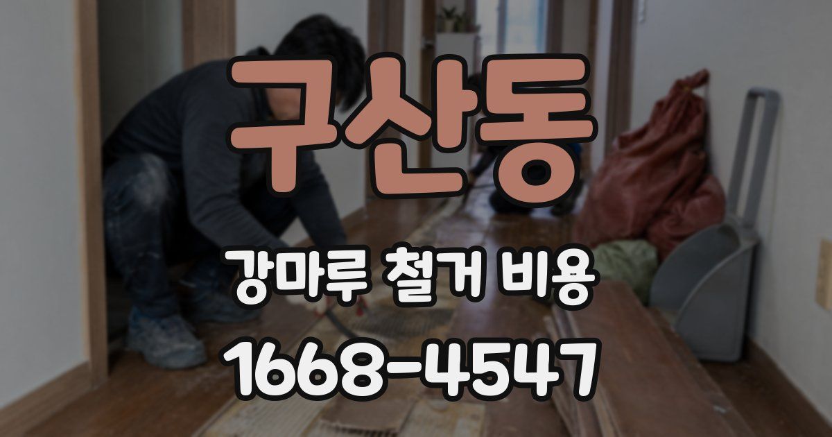 구산동 강마루 철거 비용
