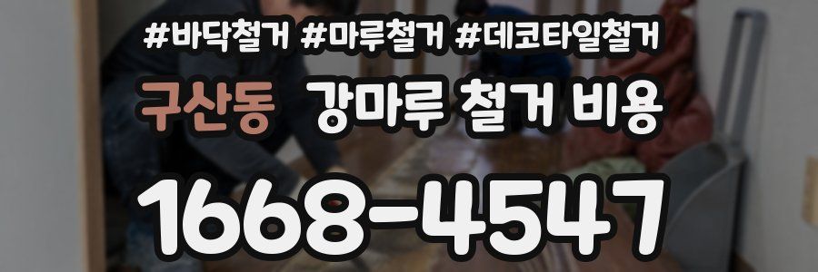 구산동 강마루 철거 비용