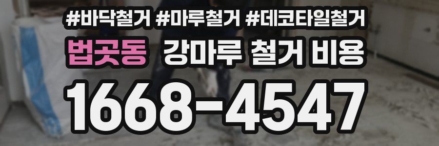 법곳동 강마루 철거 비용