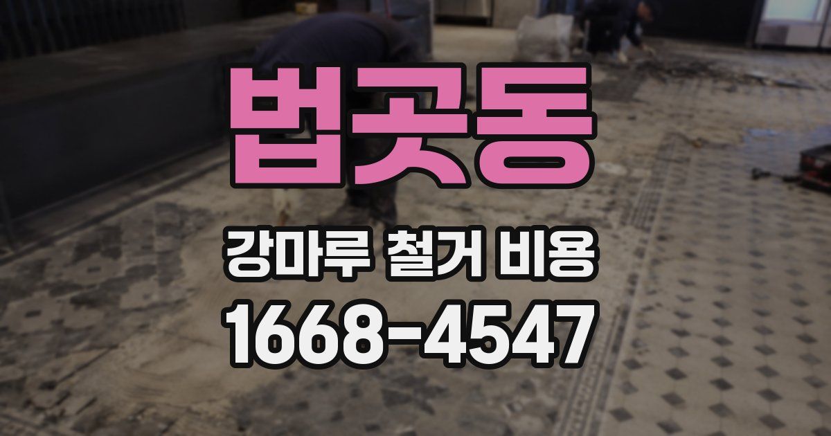 법곳동 강마루 철거 비용