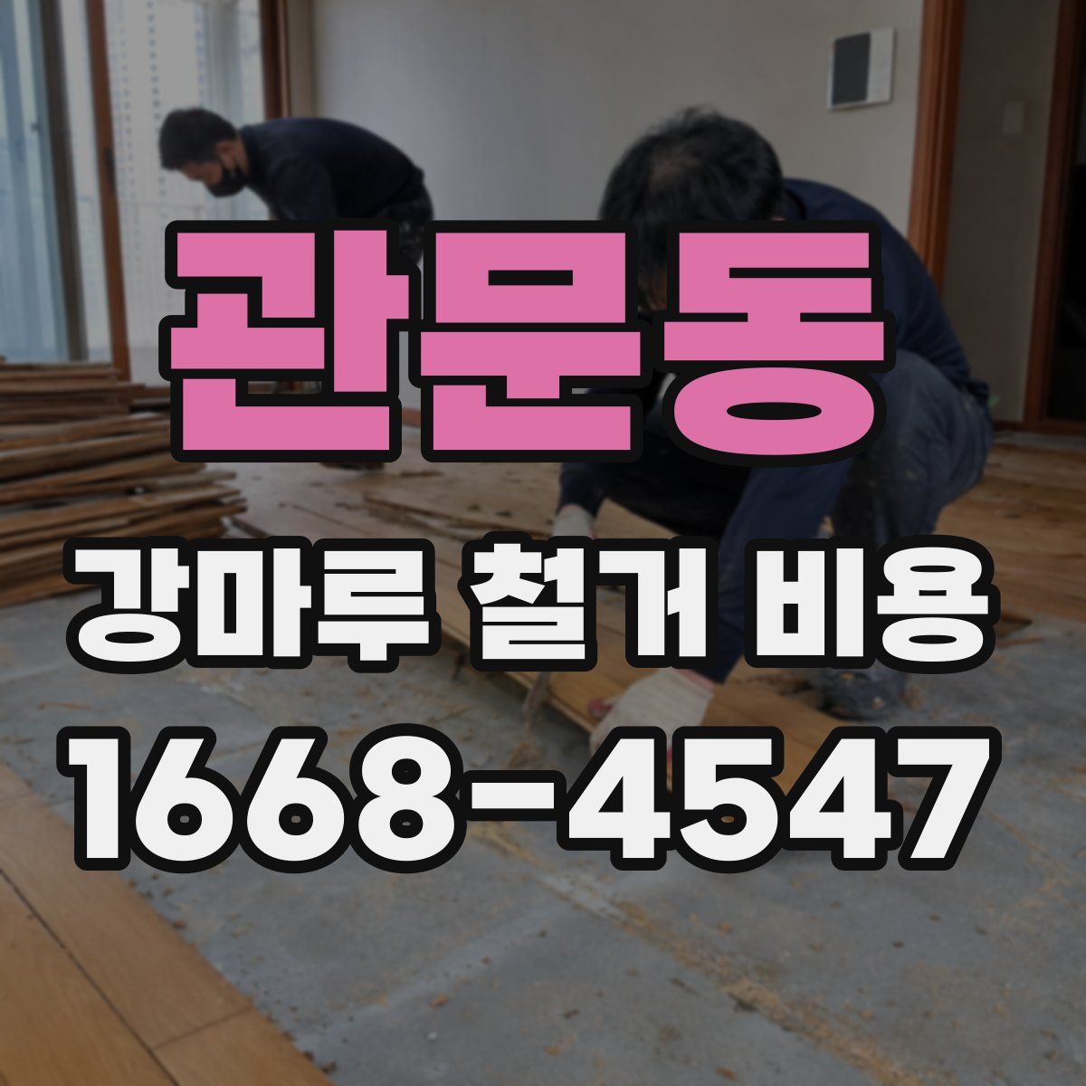 관문동 강마루 철거 비용