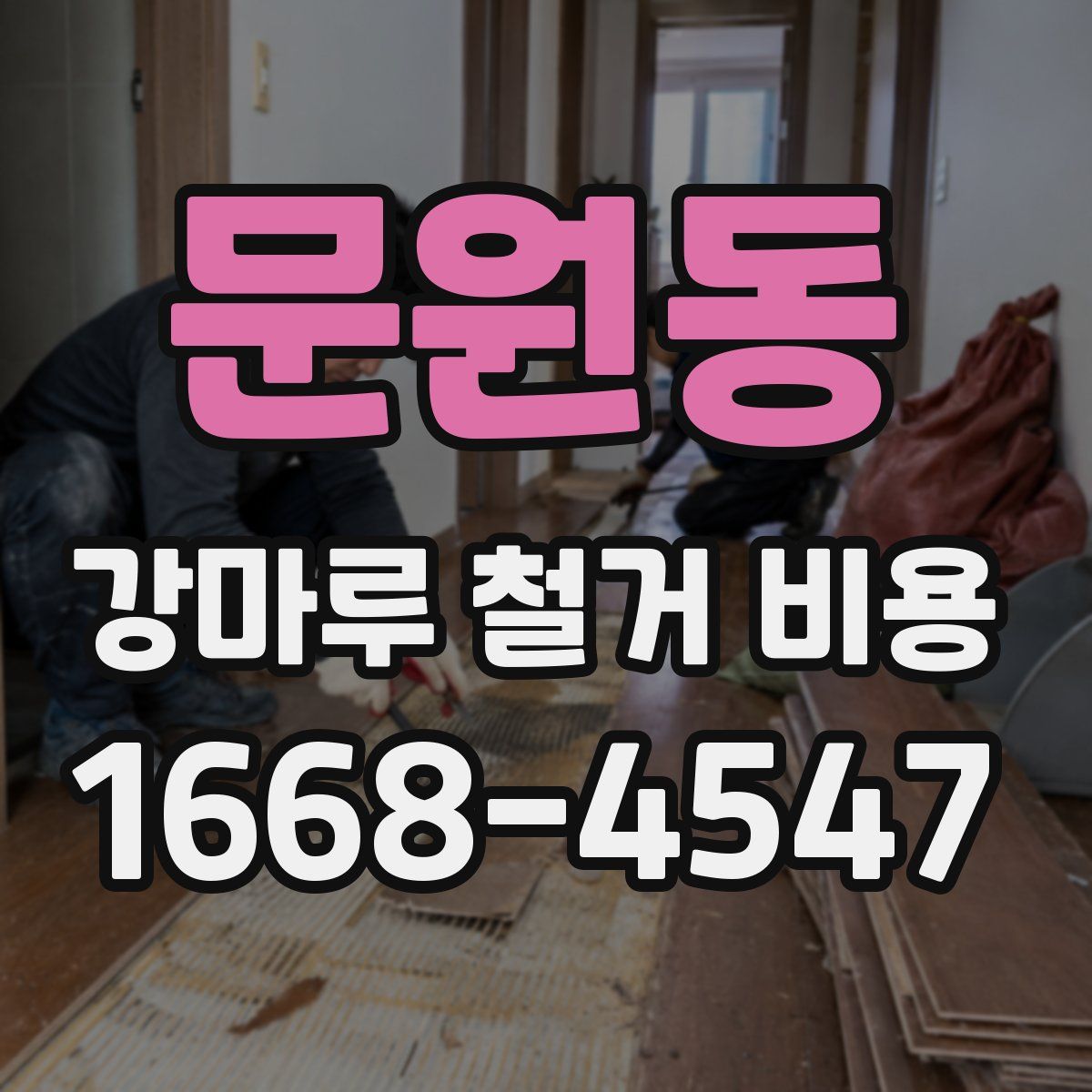 문원동 강마루 철거 비용