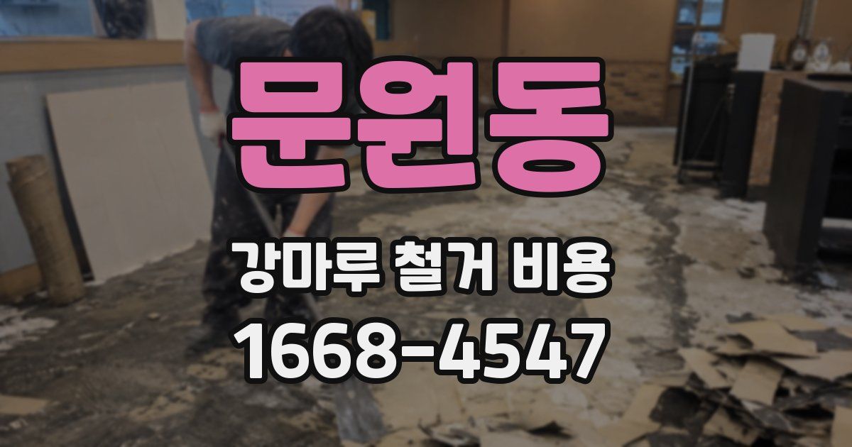 문원동 강마루 철거 비용