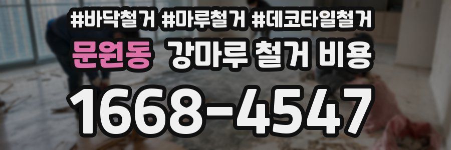 문원동 강마루 철거 비용