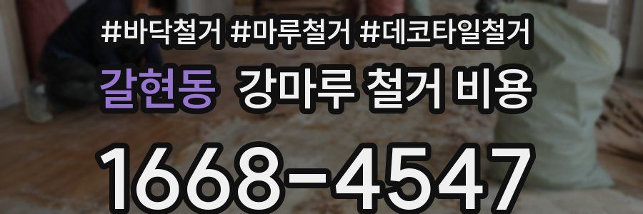 갈현동 강마루 철거 비용