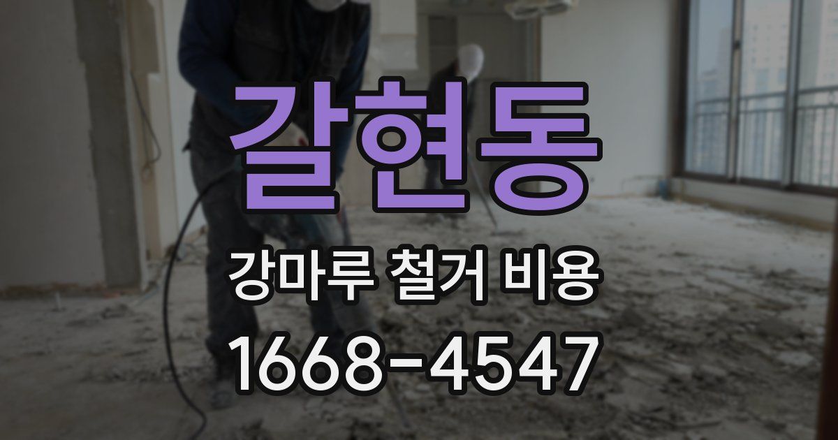 갈현동 강마루 철거 비용