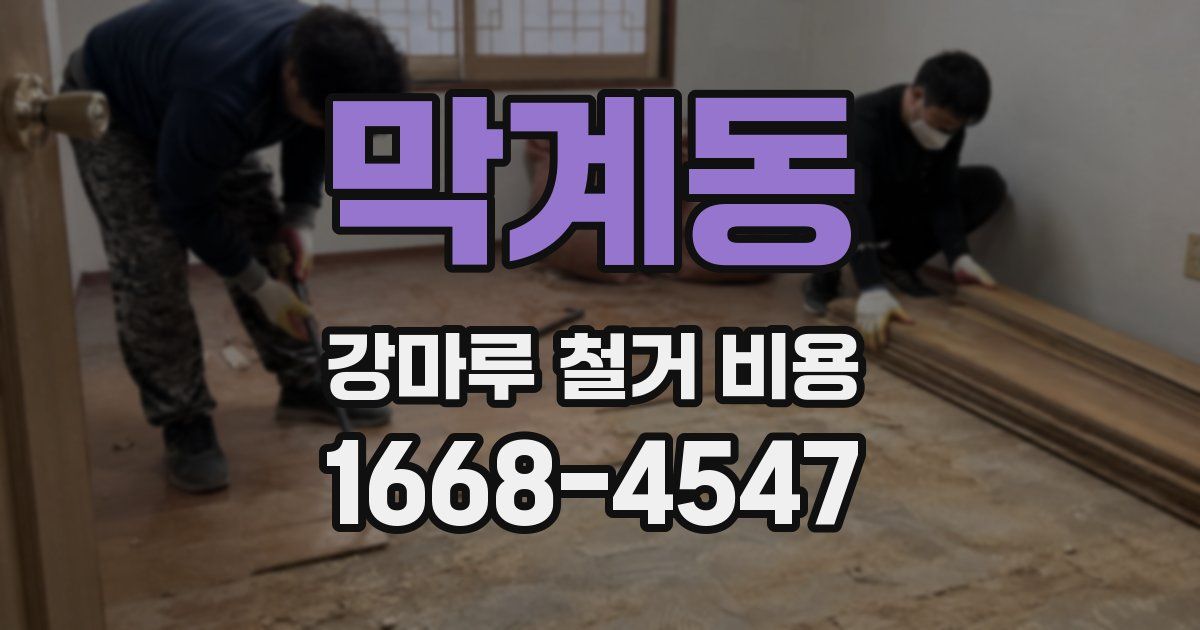 막계동 강마루 철거 비용