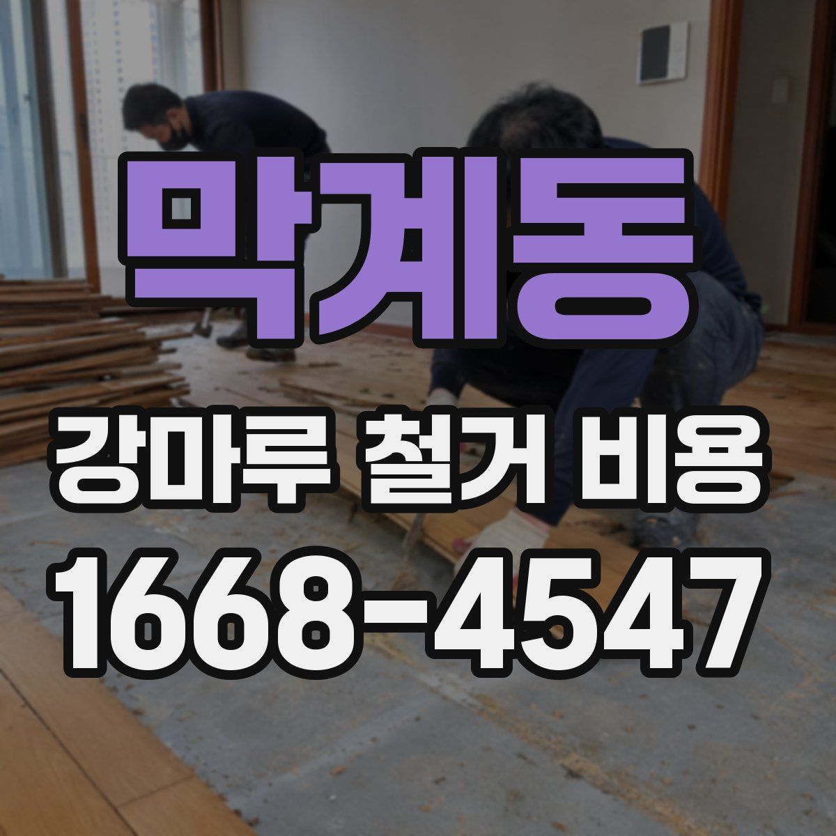 막계동 강마루 철거 비용