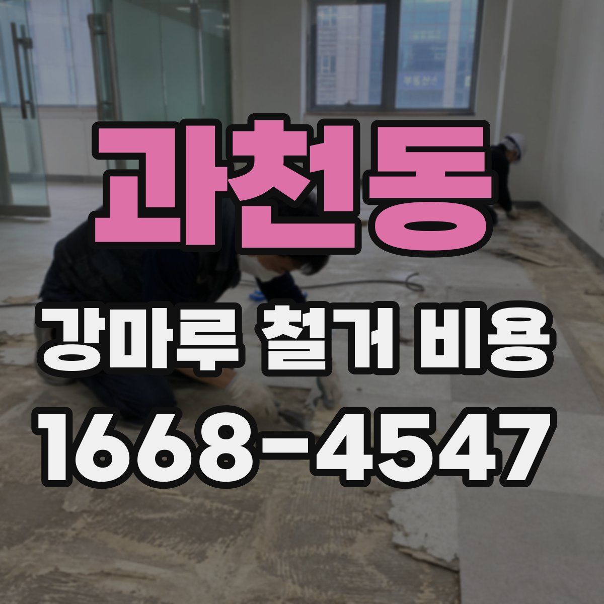 과천동 강마루 철거 비용