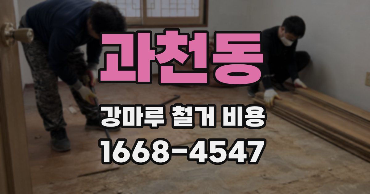 과천동 강마루 철거 비용
