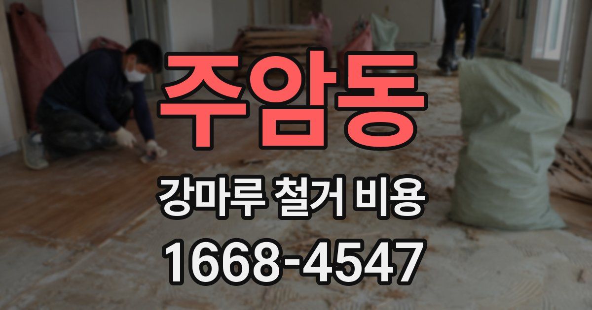 주암동 강마루 철거 비용