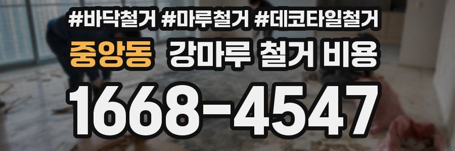 중앙동 강마루 철거 비용