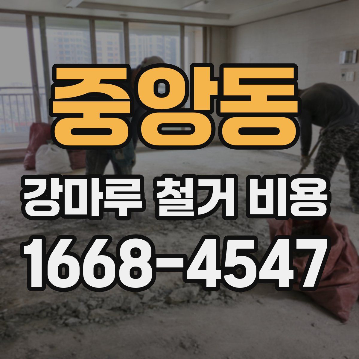 중앙동 강마루 철거 비용