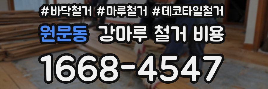 원문동 강마루 철거 비용