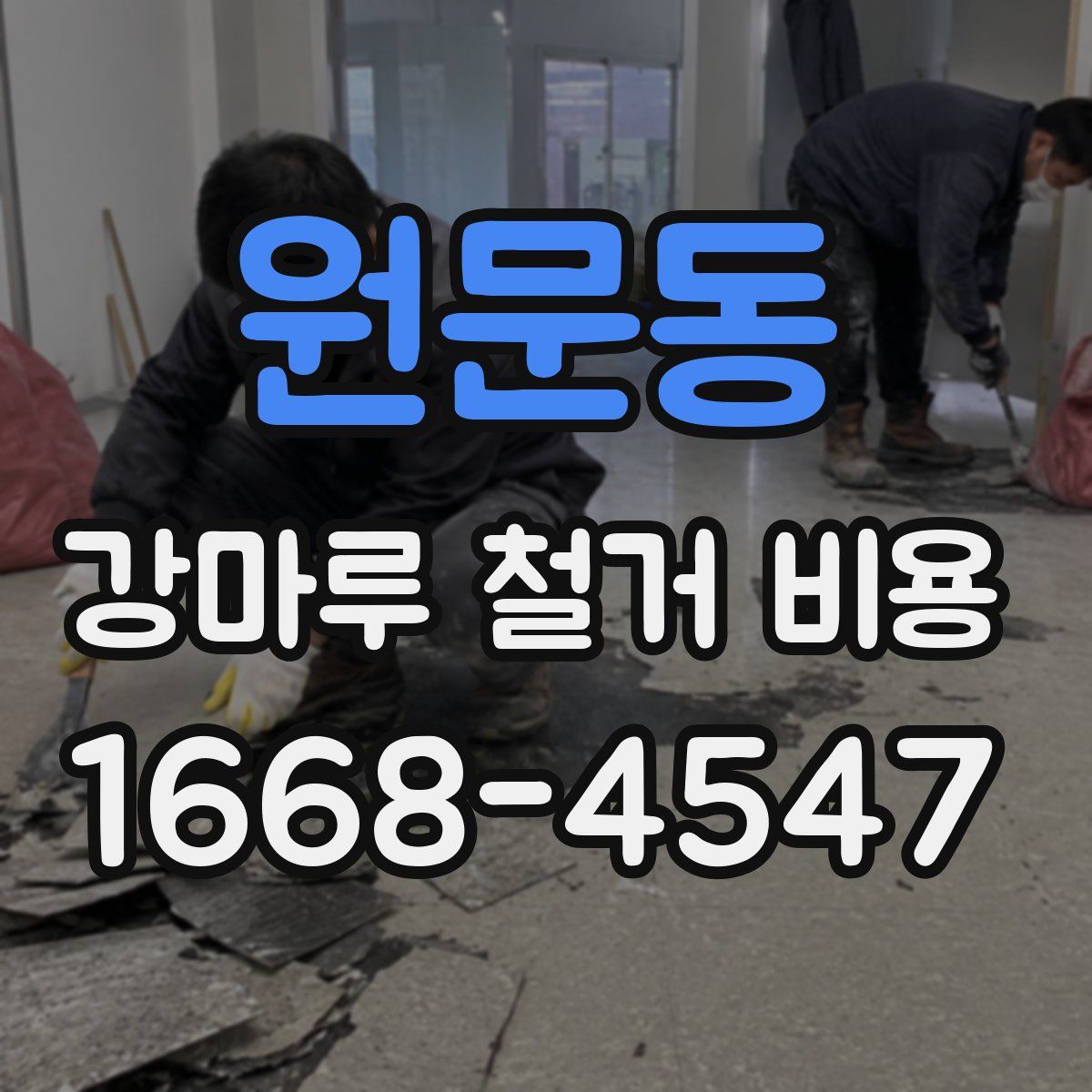 원문동 강마루 철거 비용