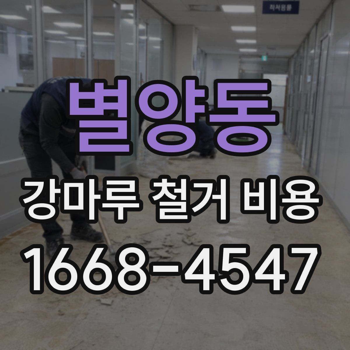 별양동 강마루 철거 비용 철거 면적 계산하는 방법