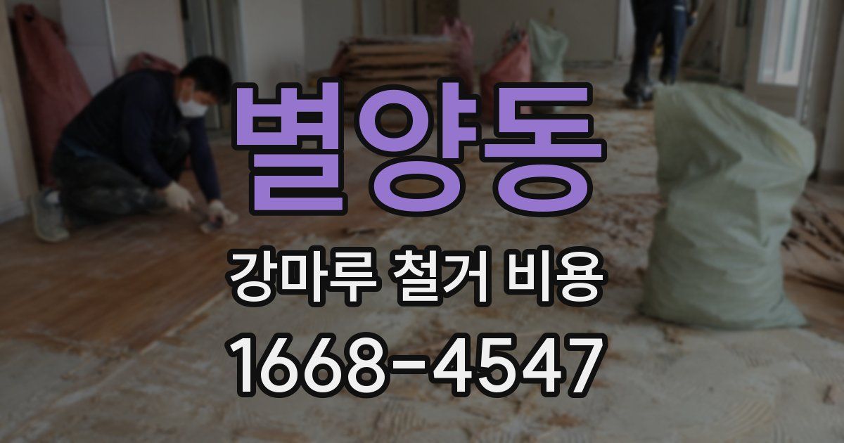 별양동 강마루 철거 비용