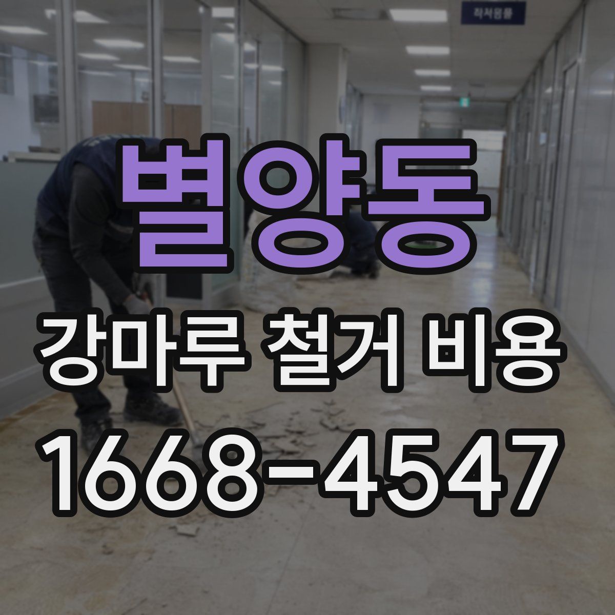 별양동 강마루 철거 비용