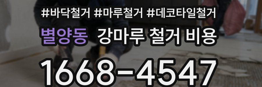 별양동 강마루 철거 비용