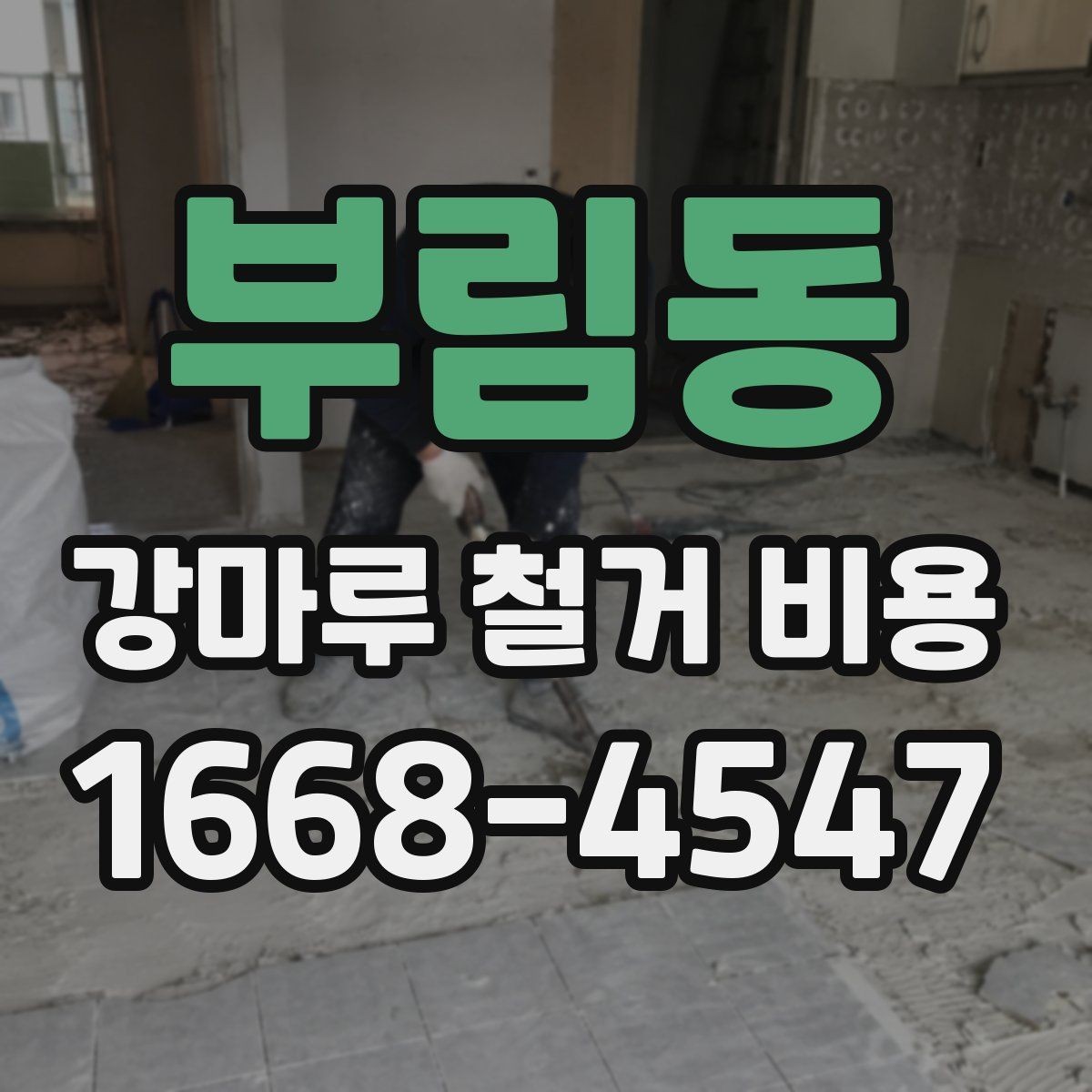 부림동 강마루 철거 비용 철거 전 주변 보호가 필요한 이유
