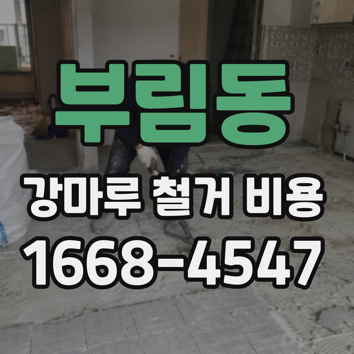 부림동 강마루 철거 비용
