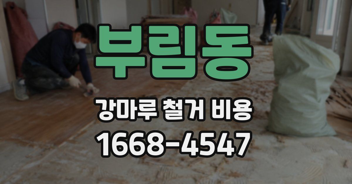 부림동 강마루 철거 비용