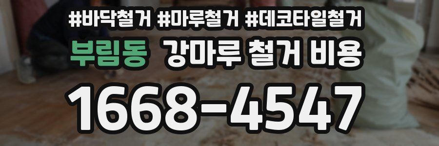 부림동 강마루 철거 비용