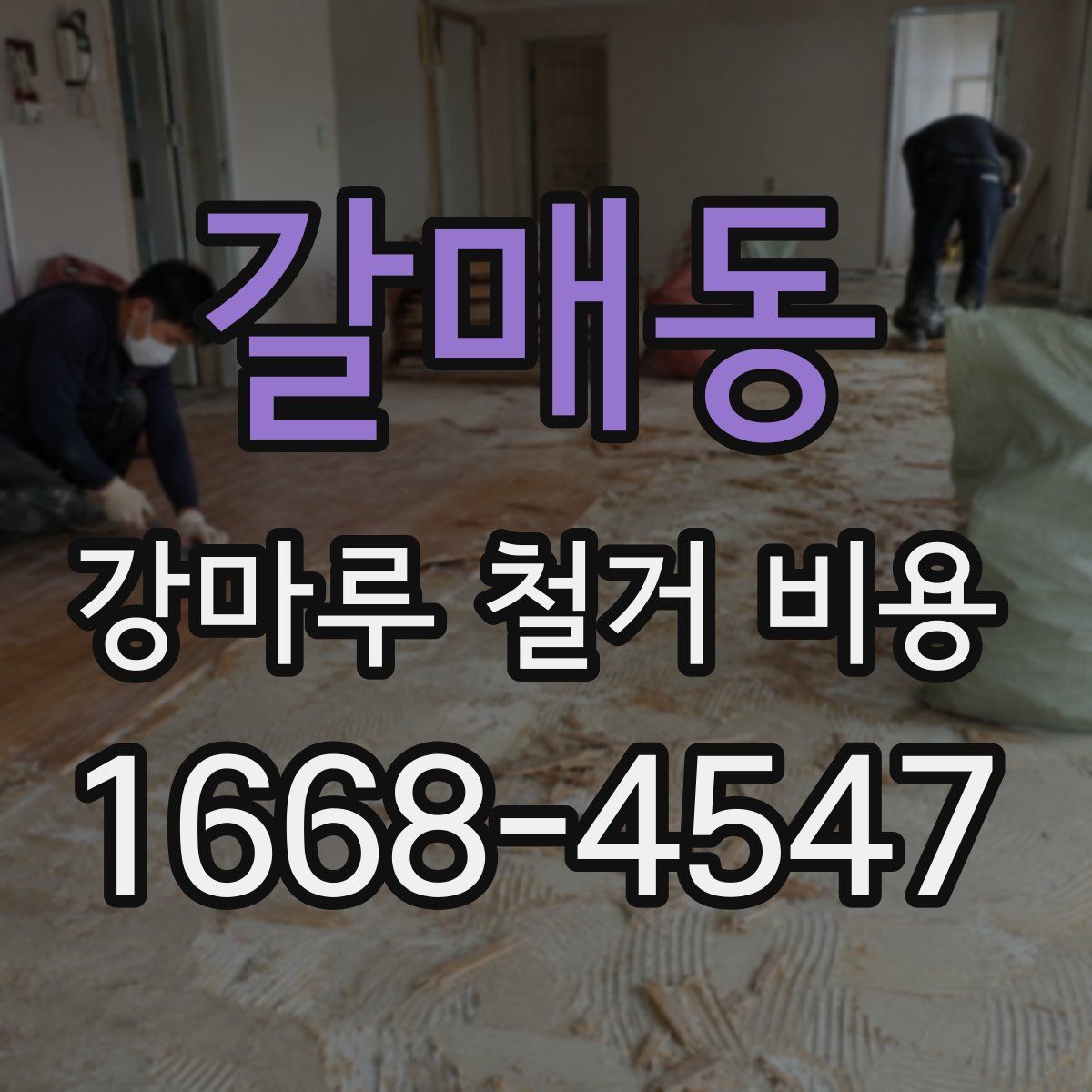 갈매동 강마루 철거 비용