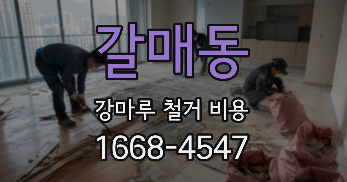 갈매동 강마루 철거 비용