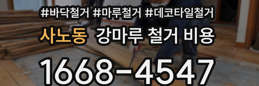 사노동 강마루 철거 비용