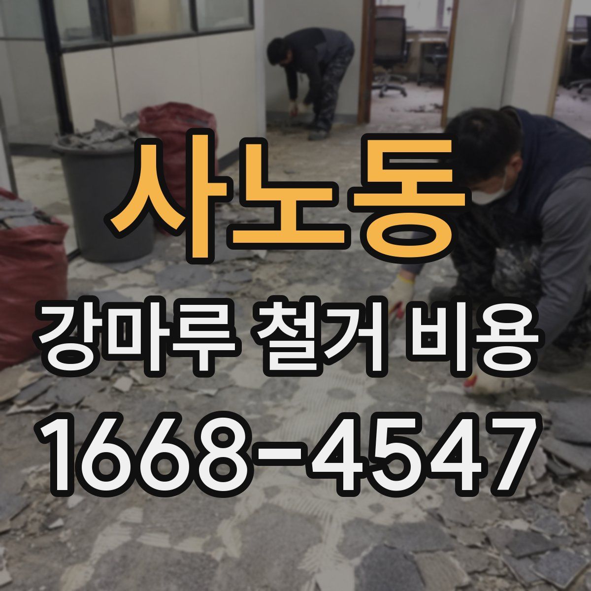 사노동 강마루 철거 비용