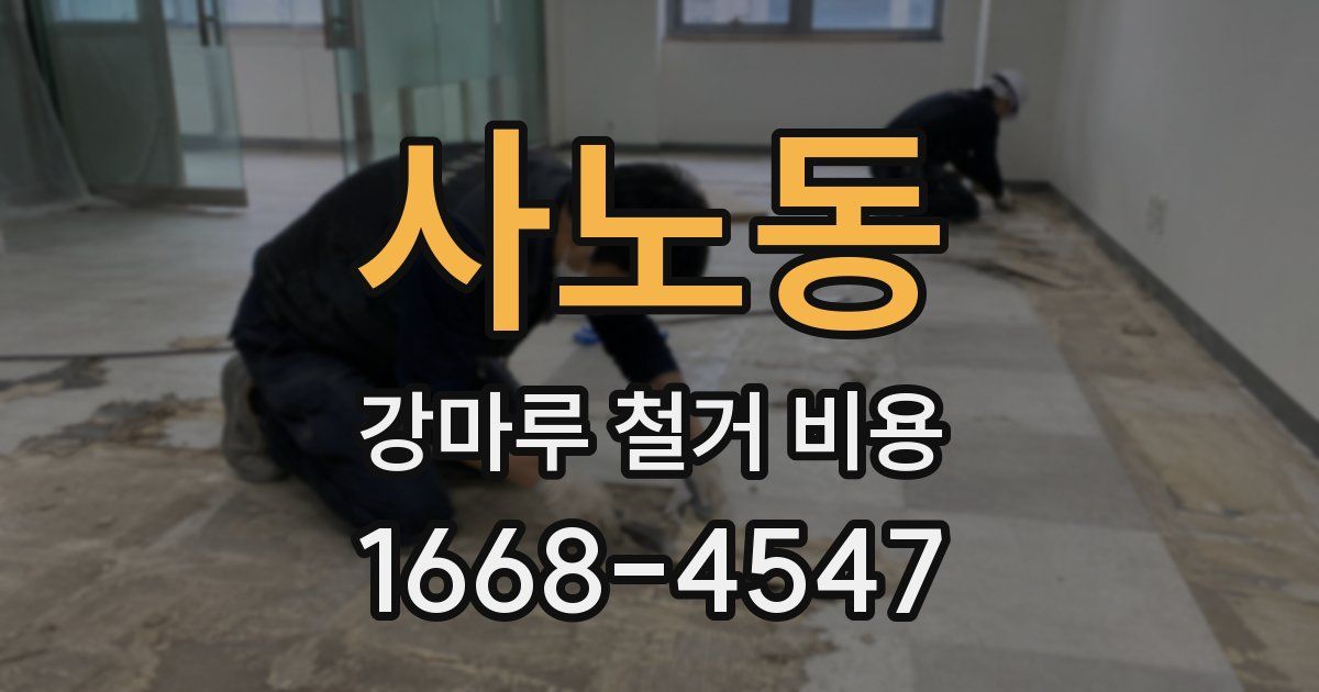 사노동 강마루 철거 비용