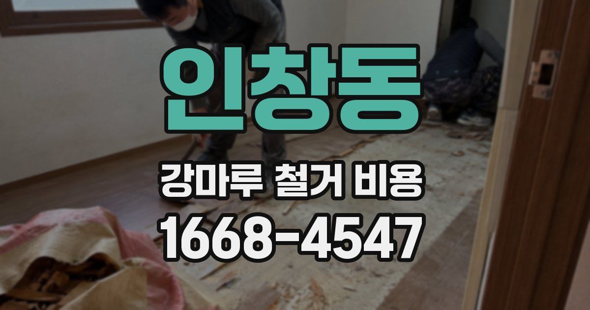 인창동 강마루 철거 비용