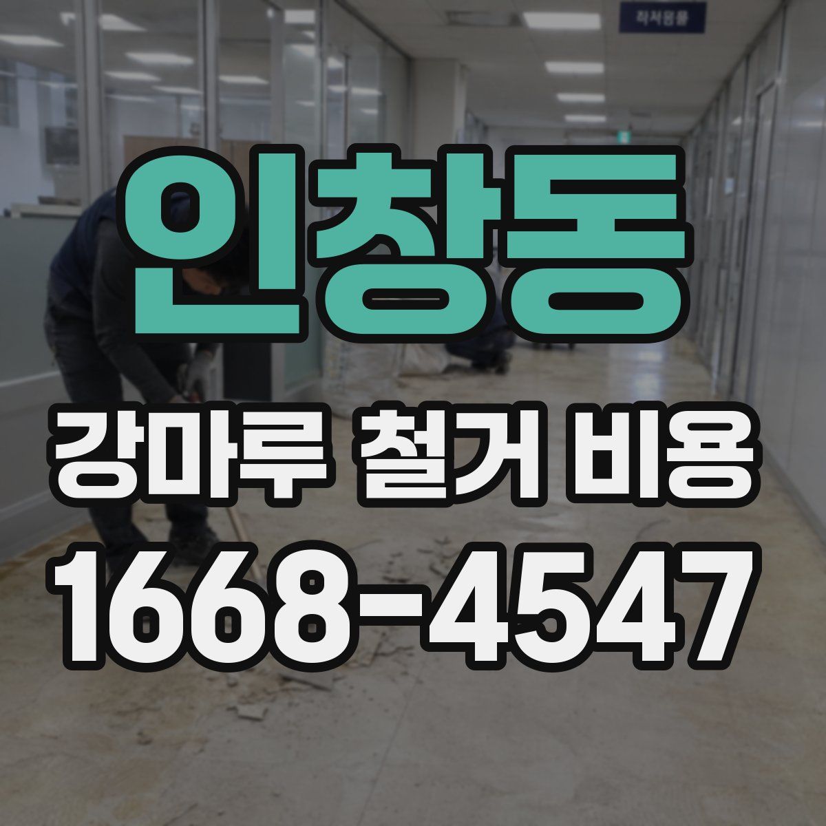 인창동 강마루 철거 비용