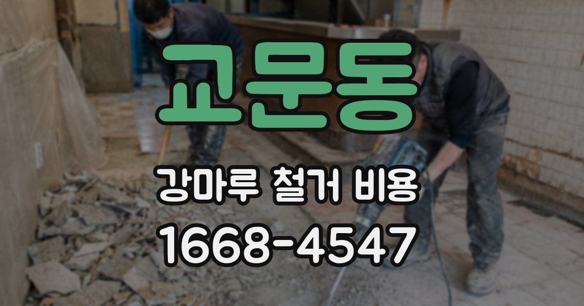 교문동 강마루 철거 비용