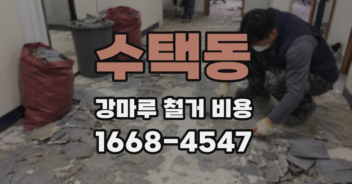 수택동 강마루 철거 비용