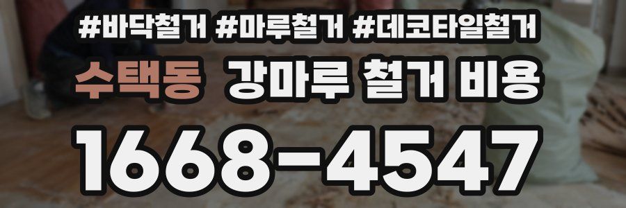 수택동 강마루 철거 비용