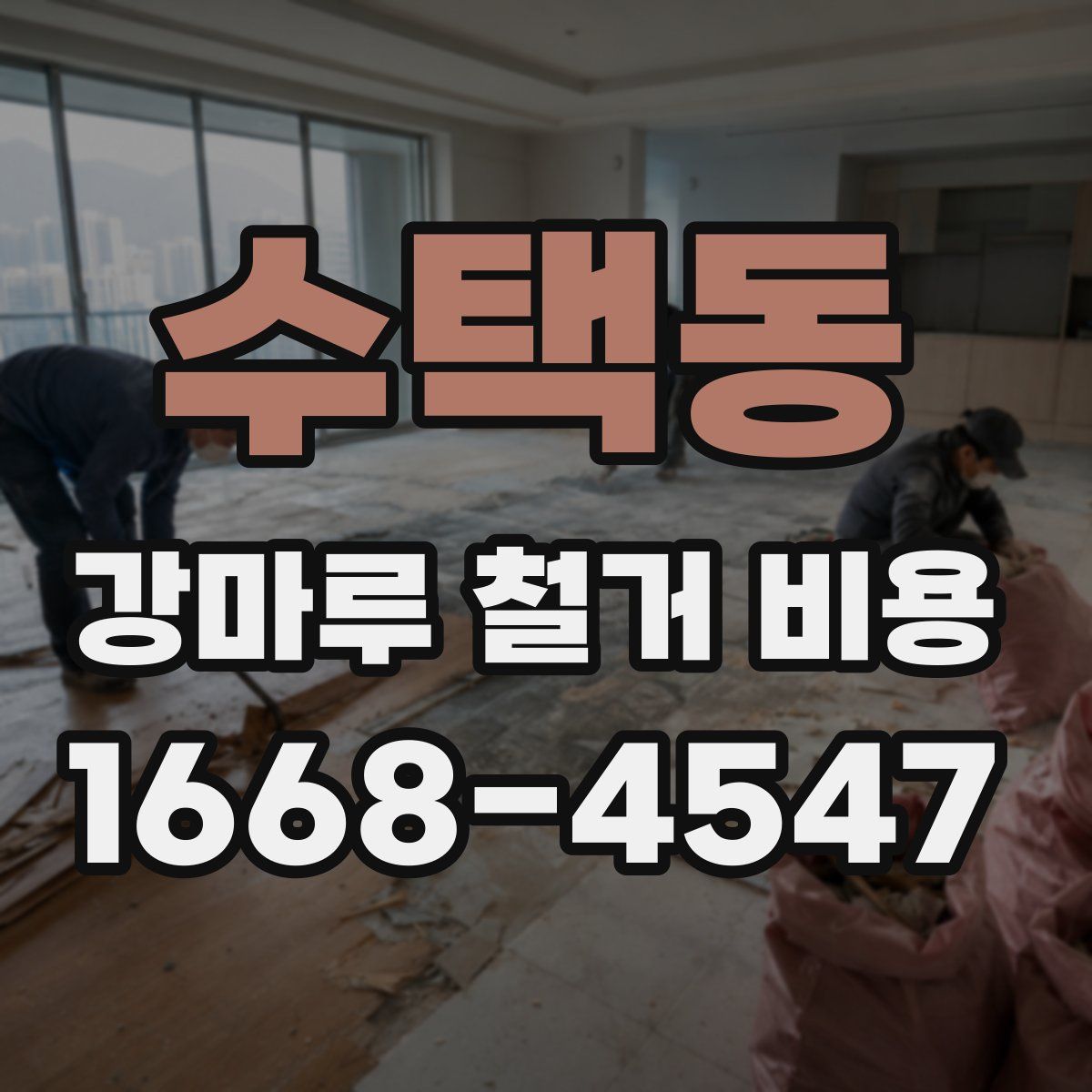 수택동 강마루 철거 비용