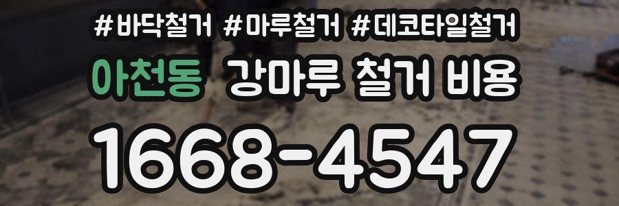 아천동 강마루 철거 비용