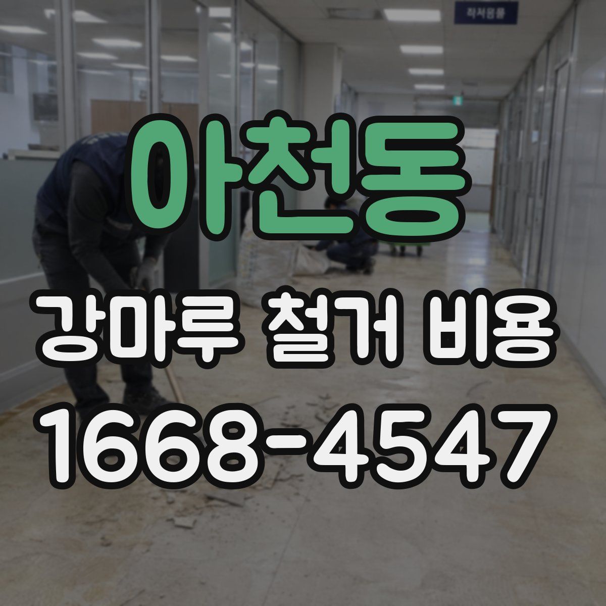 아천동 강마루 철거 비용