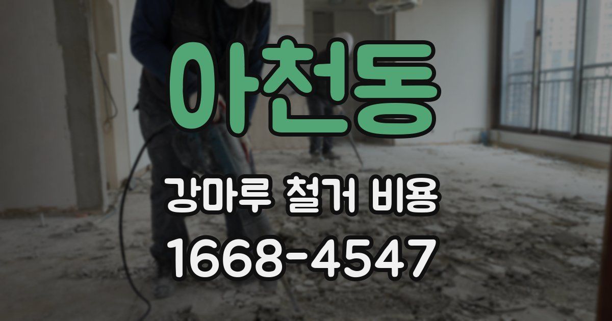 아천동 강마루 철거 비용