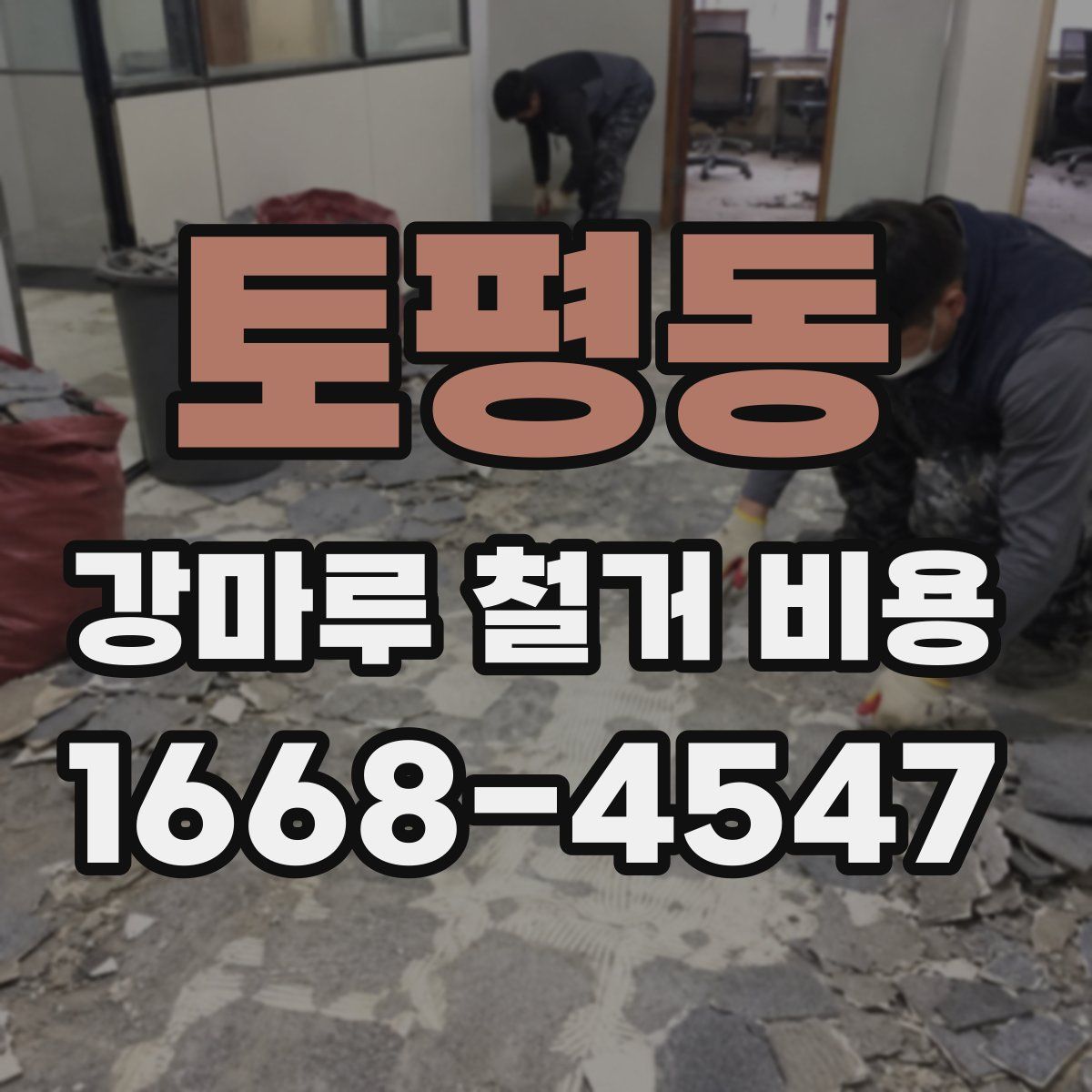토평동 강마루 철거 비용