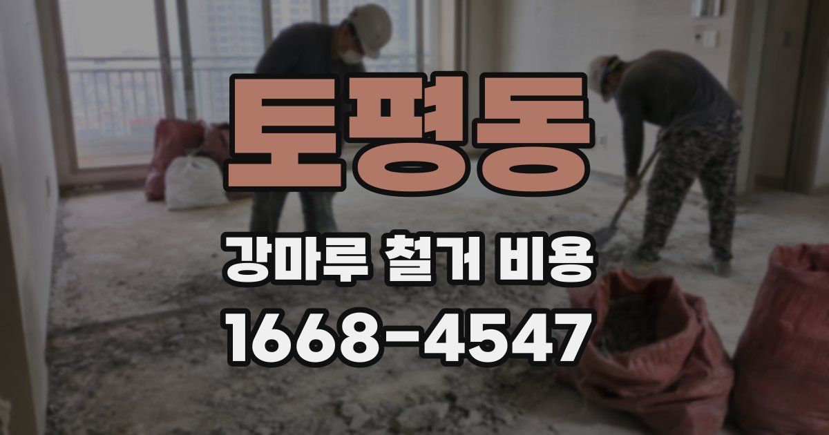 토평동 강마루 철거 비용