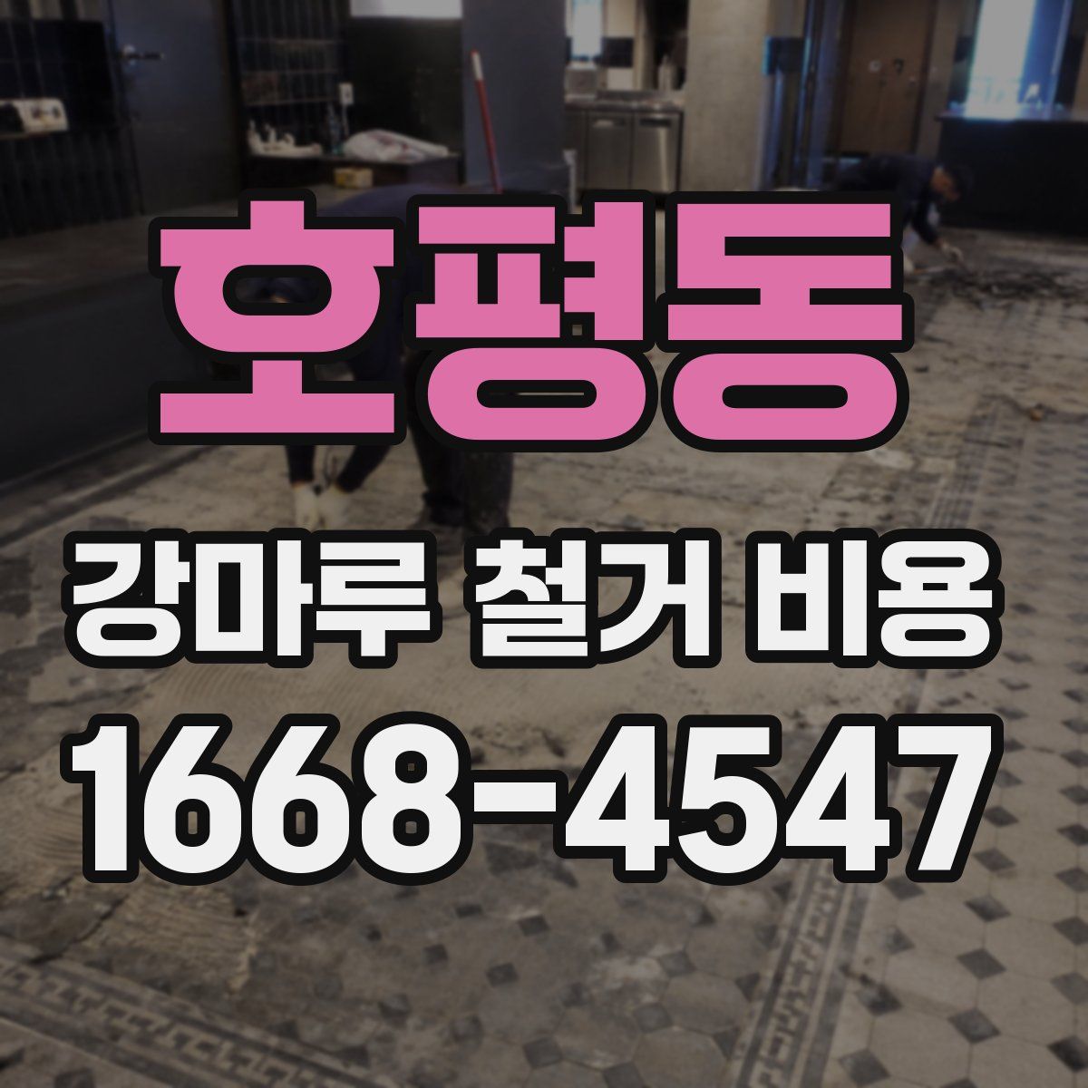 호평동 강마루 철거 비용