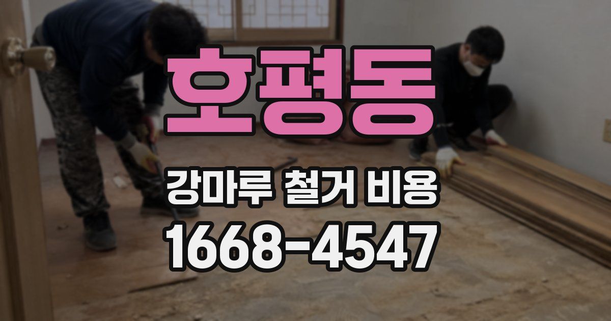호평동 강마루 철거 비용