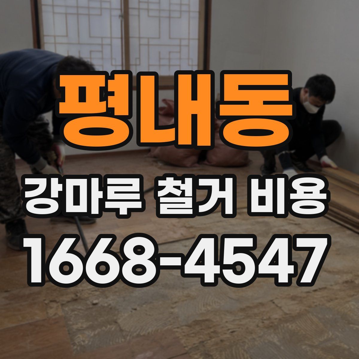 평내동 강마루 철거 비용