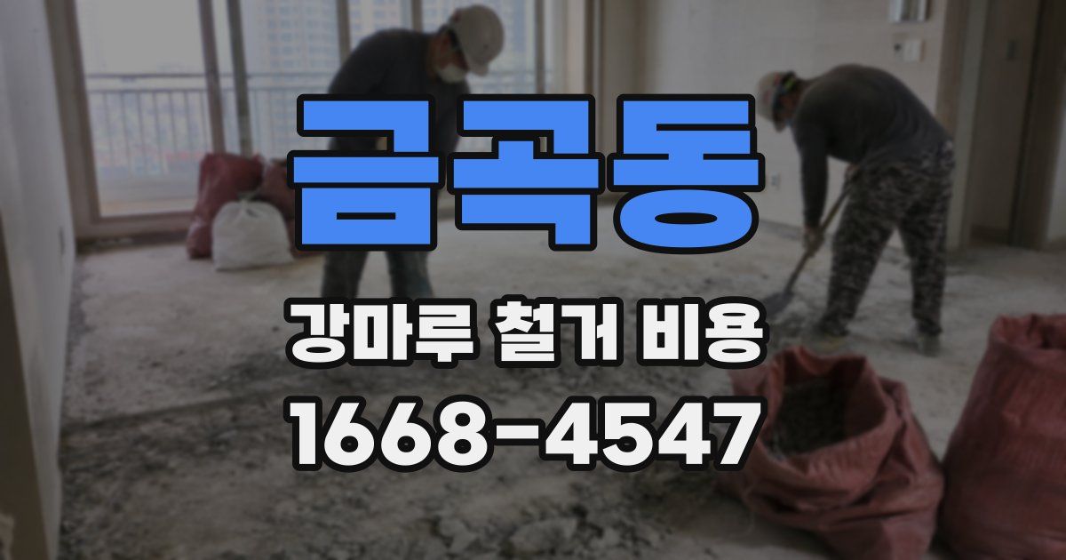 금곡동 강마루 철거 비용