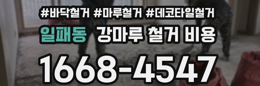 일패동 강마루 철거 비용