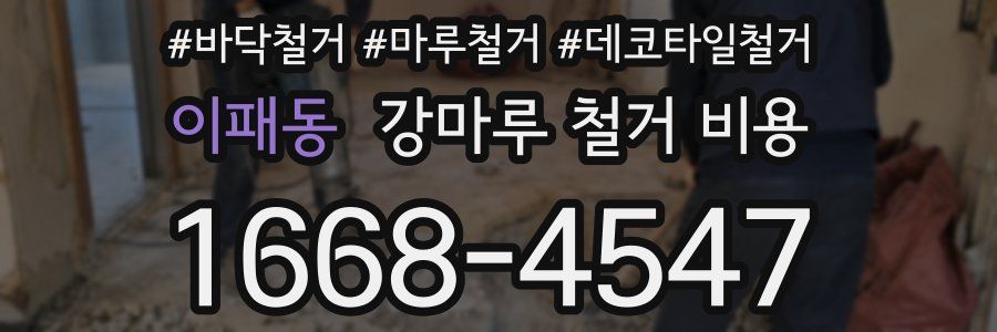 이패동 강마루 철거 비용